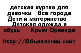 детская куртка для девочки - Все города Дети и материнство » Детская одежда и обувь   . Крым,Ореанда